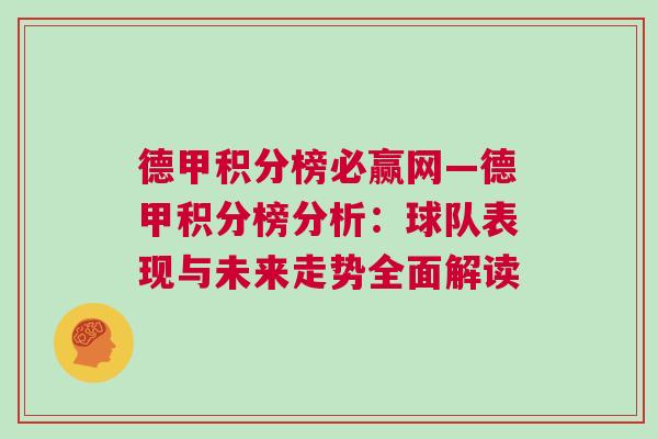 德甲積分榜必贏網(wǎng)—德甲積分榜分析：球隊(duì)表現(xiàn)與未來(lái)走勢(shì)全面解讀