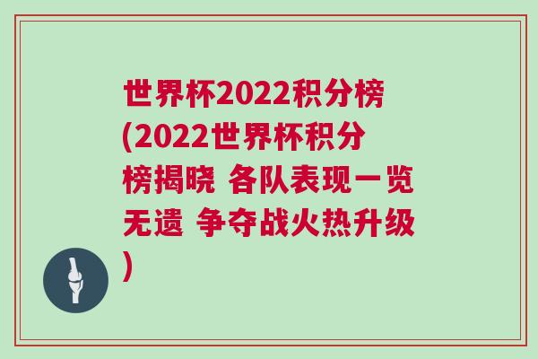 世界杯2022積分榜(2022世界杯積分榜揭曉 各隊表現一覽無遺 爭奪戰火熱升級)