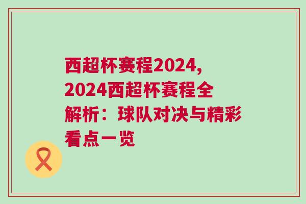 西超杯賽程2024,2024西超杯賽程全解析：球隊對決與精彩看點一覽