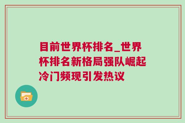 目前世界杯排名_世界杯排名新格局強隊崛起冷門頻現引發熱議