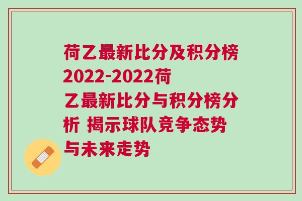 荷乙最新比分及積分榜2022-2022荷乙最新比分與積分榜分析 揭示球隊(duì)競(jìng)爭(zhēng)態(tài)勢(shì)與未來(lái)走勢(shì) 荷乙最新比分及積分榜2022-2022荷乙最新比分與積分榜分析 揭示球隊(duì)競(jìng)爭(zhēng)態(tài)勢(shì)與未來(lái)走勢(shì)