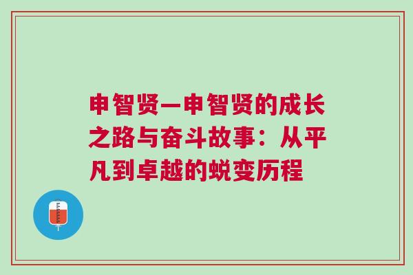 申智賢—申智賢的成長之路與奮斗故事：從平凡到卓越的蛻變歷程