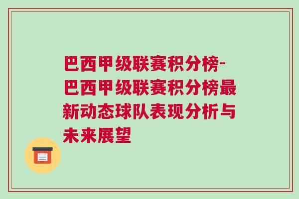 巴西甲級聯(lián)賽積分榜-巴西甲級聯(lián)賽積分榜最新動態(tài)球隊(duì)表現(xiàn)分析與未來展望