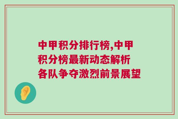 中甲積分排行榜,中甲積分榜最新動(dòng)態(tài)解析 各隊(duì)爭(zhēng)奪激烈前景展望 中甲積分排行榜,中甲積分榜最新動(dòng)態(tài)解析 各隊(duì)爭(zhēng)奪激烈前景展望