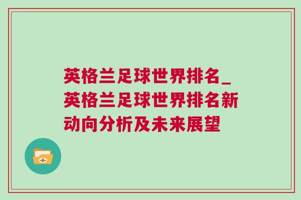 英格蘭足球世界排名_英格蘭足球世界排名新動向分析及未來展望