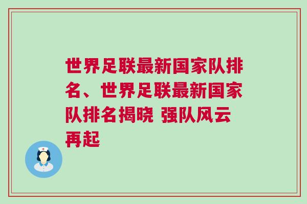 世界足聯最新國家隊排名、世界足聯最新國家隊排名揭曉 強隊風云再起