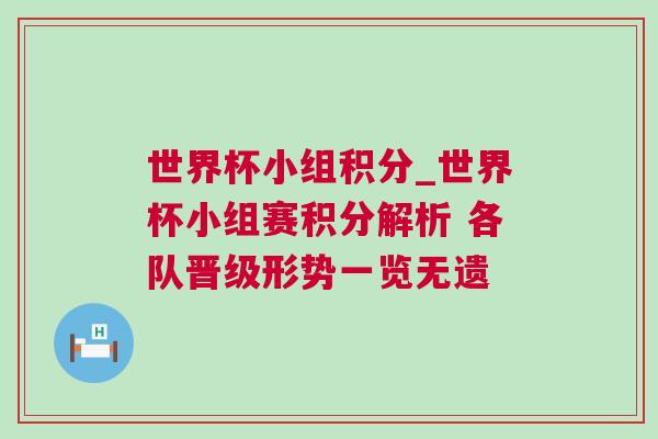 世界杯小組積分_世界杯小組賽積分解析 各隊晉級形勢一覽無遺 世界杯小組積分_世界杯小組賽積分解析 各隊晉級形勢一覽無遺
