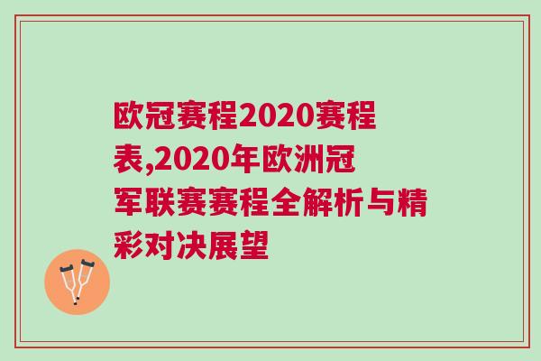 歐冠賽程2020賽程表,2020年歐洲冠軍聯賽賽程全解析與精彩對決展望 歐冠賽程2020賽程表,2020年歐洲冠軍聯賽賽程全解析與精彩對決展望