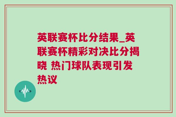 英聯賽杯比分結果_英聯賽杯精彩對決比分揭曉 熱門球隊表現引發熱議