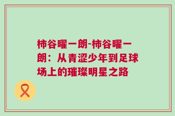 柿谷曜一朗-柿谷曜一朗:從青澀少年到足球場上的璀璨明星之路 柿谷曜一朗-柿谷曜一朗:從青澀少年到足球場上的璀璨明星之路