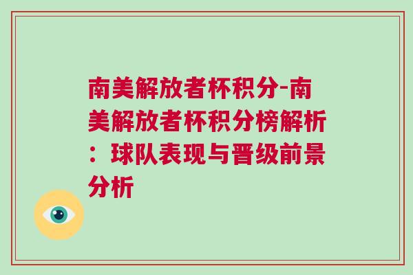 南美解放者杯積分-南美解放者杯積分榜解析：球隊表現(xiàn)與晉級前景分析