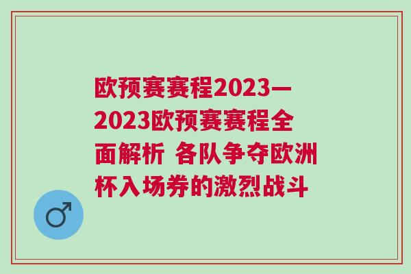 歐預(yù)賽賽程2023—2023歐預(yù)賽賽程全面解析 各隊爭奪歐洲杯入場券的激烈戰(zhàn)斗 歐預(yù)賽賽程2023—2023歐預(yù)賽賽程全面解析 各隊爭奪歐洲杯入場券的激烈戰(zhàn)斗