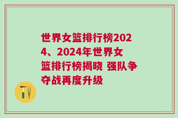 世界女籃排行榜2024、2024年世界女籃排行榜揭曉 強隊爭奪戰再度升級