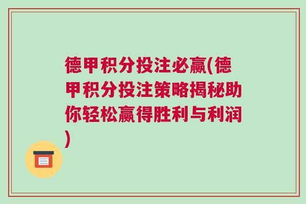 德甲積分投注必贏(德甲積分投注策略揭秘助你輕松贏得勝利與利潤)