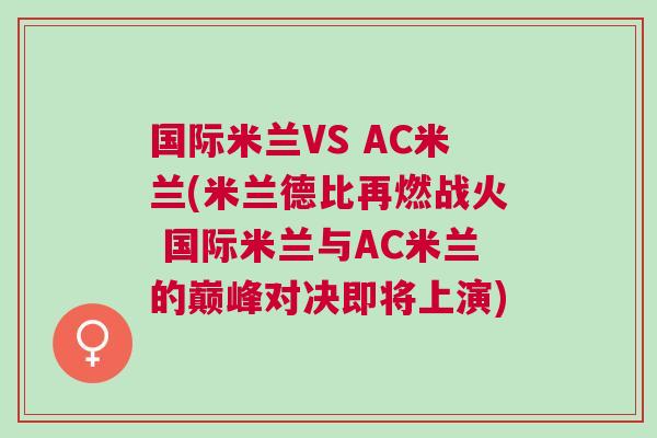 國際米蘭VS AC米蘭(米蘭德比再燃戰火 國際米蘭與AC米蘭的巔峰對決即將上演)