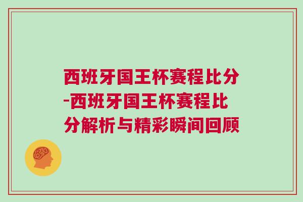 西班牙國王杯賽程比分-西班牙國王杯賽程比分解析與精彩瞬間回顧