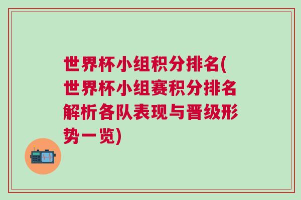 世界杯小組積分排名(世界杯小組賽積分排名解析各隊表現與晉級形勢一覽)