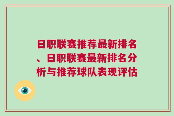 日職聯賽推薦最新排名、日職聯賽最新排名分析與推薦球隊表現評估