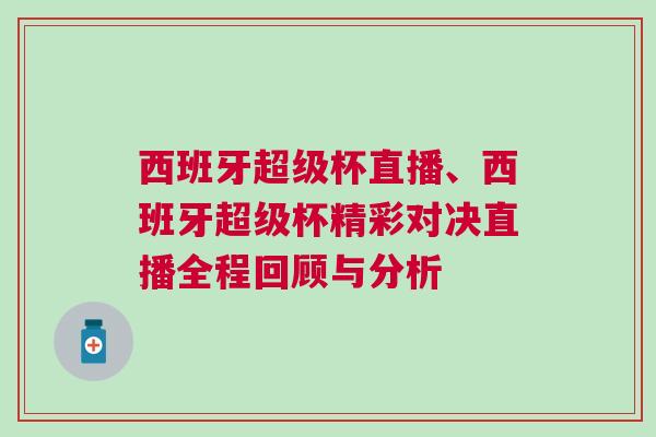 西班牙超級杯直播、西班牙超級杯精彩對決直播全程回顧與分析