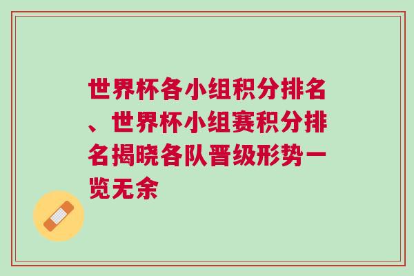 世界杯各小組積分排名、世界杯小組賽積分排名揭曉各隊晉級形勢一覽無余