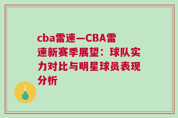 cba雷速—CBA雷速新賽季展望：球隊實力對比與明星球員表現分析