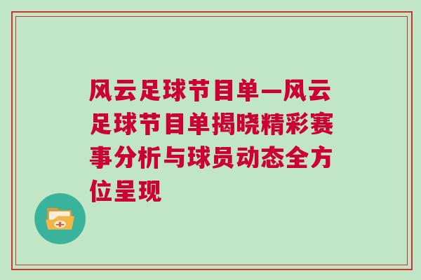 風云足球節目單—風云足球節目單揭曉精彩賽事分析與球員動態全方位呈現