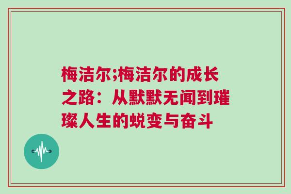 梅潔爾;梅潔爾的成長之路：從默默無聞到璀璨人生的蛻變與奮斗