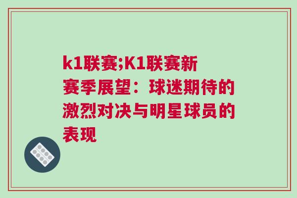 k1聯賽;K1聯賽新賽季展望:球迷期待的激烈對決與明星球員的表現 k1聯賽;K1聯賽新賽季展望:球迷期待的激烈對決與明星球員的表現