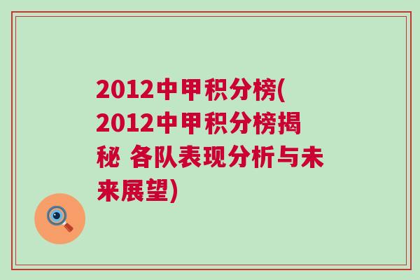 2012中甲積分榜(2012中甲積分榜揭秘 各隊(duì)表現(xiàn)分析與未來展望) 2012中甲積分榜(2012中甲積分榜揭秘 各隊(duì)表現(xiàn)分析與未來展望)