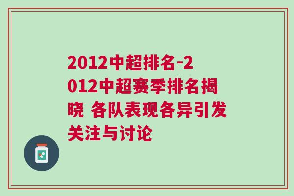 2012中超排名-2012中超賽季排名揭曉 各隊表現各異引發關注與討論