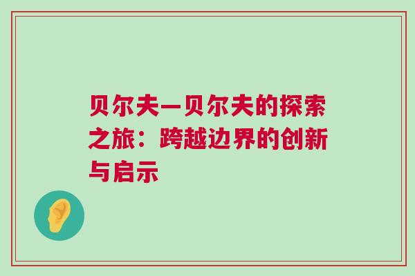 貝爾夫—貝爾夫的探索之旅：跨越邊界的創(chuàng)新與啟示