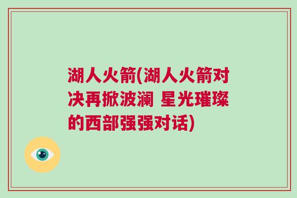 湖人火箭(湖人火箭對決再掀波瀾 星光璀璨的西部強強對話)