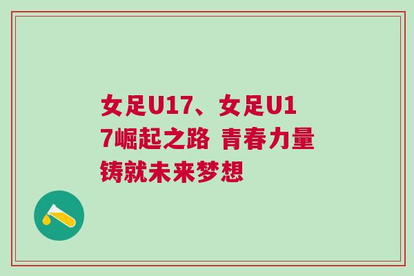 女足U17、女足U17崛起之路 青春力量鑄就未來夢想