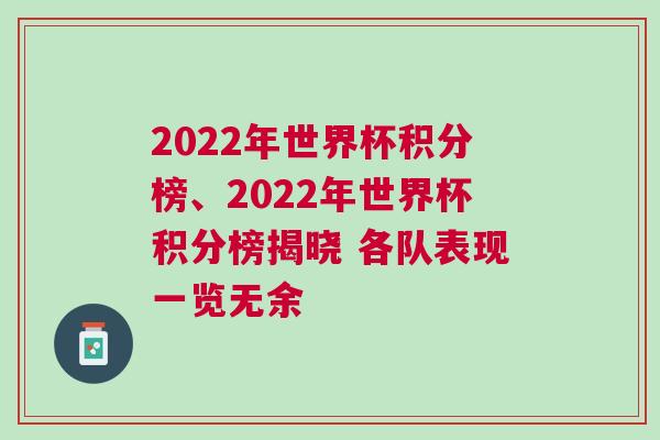 2022年世界杯積分榜、2022年世界杯積分榜揭曉 各隊表現一覽無余 2022年世界杯積分榜、2022年世界杯積分榜揭曉 各隊表現一覽無余