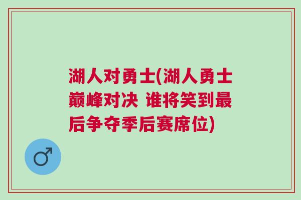 湖人對勇士(湖人勇士巔峰對決 誰將笑到最后爭奪季后賽席位)