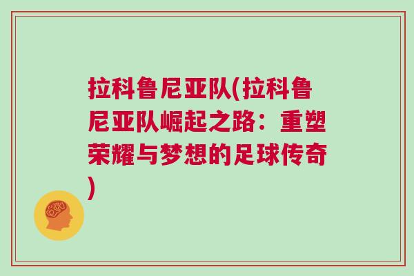 拉科魯尼亞隊(拉科魯尼亞隊崛起之路:重塑榮耀與夢想的足球傳奇) 拉科魯尼亞隊(拉科魯尼亞隊崛起之路:重塑榮耀與夢想的足球傳奇)