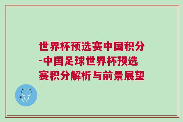 世界杯預(yù)選賽中國積分-中國足球世界杯預(yù)選賽積分解析與前景展望 世界杯預(yù)選賽中國積分-中國足球世界杯預(yù)選賽積分解析與前景展望