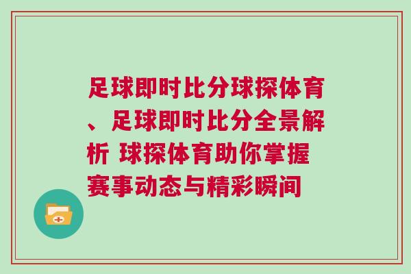 足球即時比分球探體育、足球即時比分全景解析 球探體育助你掌握賽事動態與精彩瞬間 足球即時比分球探體育、足球即時比分全景解析 球探體育助你掌握賽事動態與精彩瞬間