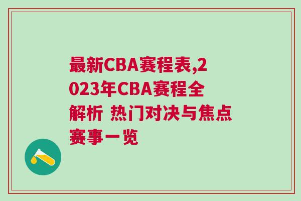 最新CBA賽程表,2023年CBA賽程全解析 熱門對決與焦點賽事一覽