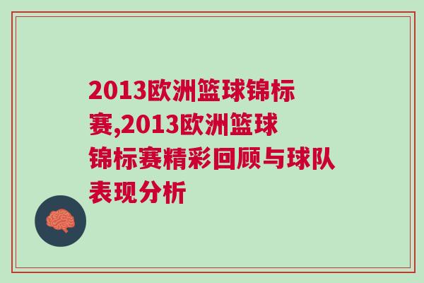 2013歐洲籃球錦標賽,2013歐洲籃球錦標賽精彩回顧與球隊表現分析 2013歐洲籃球錦標賽,2013歐洲籃球錦標賽精彩回顧與球隊表現分析