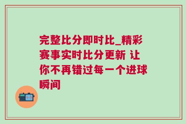 完整比分即時比_精彩賽事實時比分更新 讓你不再錯過每一個進(jìn)球瞬間