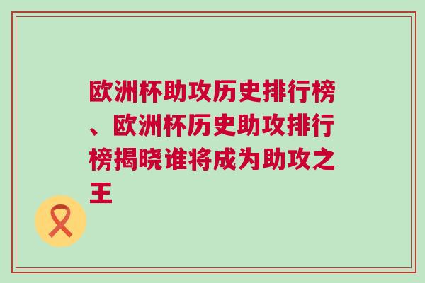 歐洲杯助攻歷史排行榜、歐洲杯歷史助攻排行榜揭曉誰將成為助攻之王