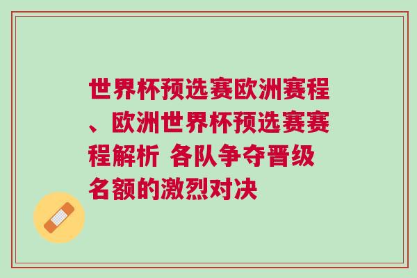 世界杯預選賽歐洲賽程、歐洲世界杯預選賽賽程解析 各隊爭奪晉級名額的激烈對決