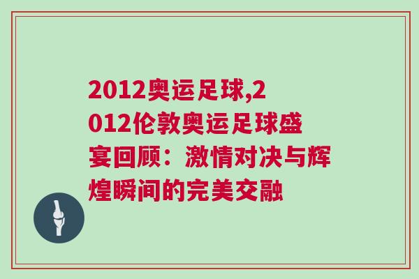 2012奧運(yùn)足球,2012倫敦奧運(yùn)足球盛宴回顧：激情對(duì)決與輝煌瞬間的完美交融