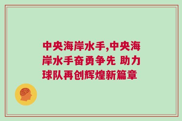 中央海岸水手,中央海岸水手奮勇爭先 助力球隊再創輝煌新篇章