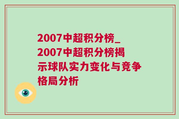 2007中超積分榜_2007中超積分榜揭示球隊(duì)實(shí)力變化與競爭格局分析 2007中超積分榜_2007中超積分榜揭示球隊(duì)實(shí)力變化與競爭格局分析