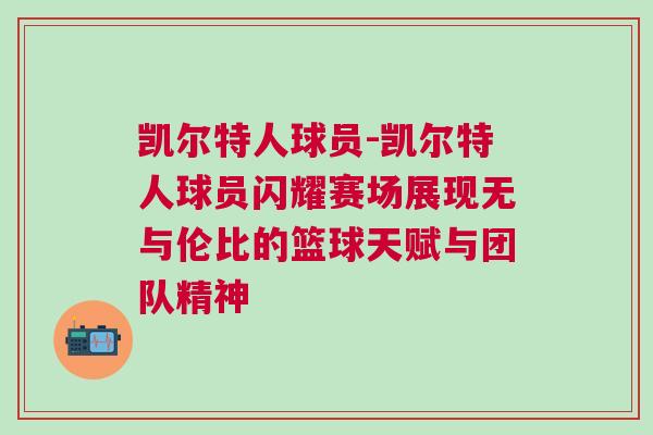 凱爾特人球員-凱爾特人球員閃耀賽場展現(xiàn)無與倫比的籃球天賦與團隊精神