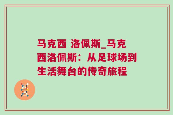 馬克西 洛佩斯_馬克西洛佩斯：從足球場到生活舞臺的傳奇旅程