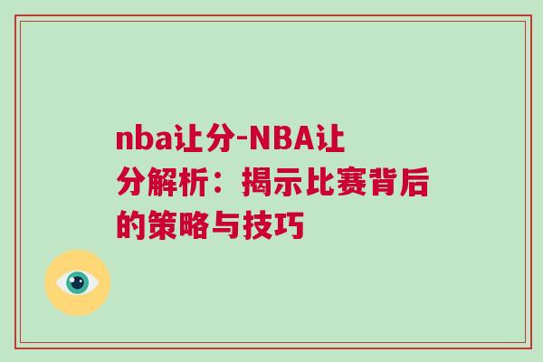 nba讓分-NBA讓分解析:揭示比賽背后的策略與技巧 nba讓分-NBA讓分解析:揭示比賽背后的策略與技巧