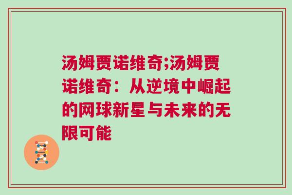 湯姆賈諾維奇;湯姆賈諾維奇：從逆境中崛起的網球新星與未來的無限可能